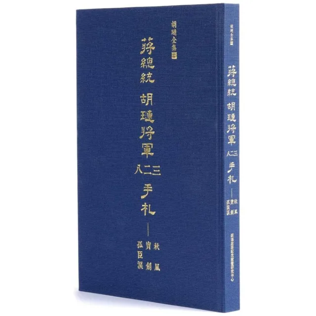 蔣總統胡璉將軍八二三手札（精裝）