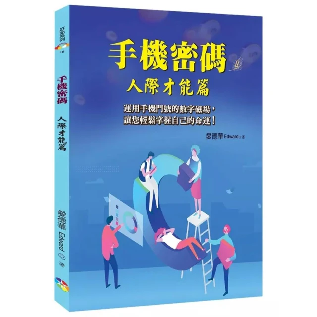 手機密碼：人際才能篇（2版）