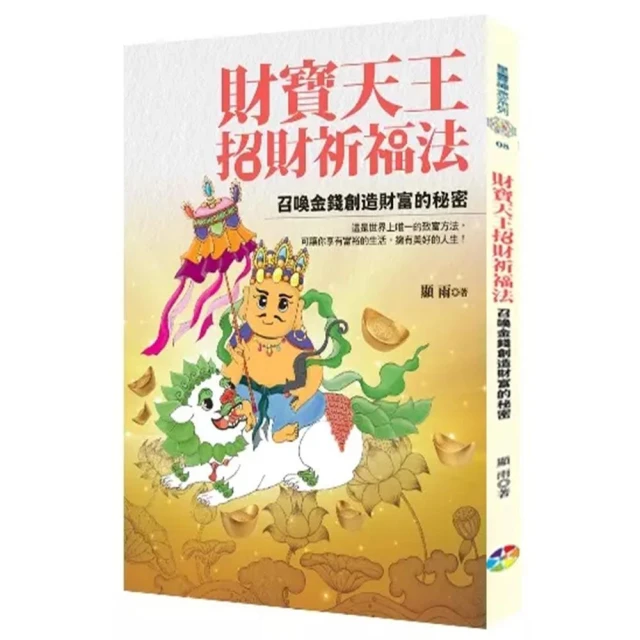 財寶天王招財祈福法（2版）