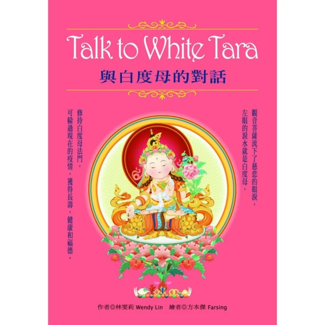 TalktoWhiteTara：與白度母的對話