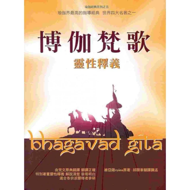 博伽梵歌靈性釋義（2版）