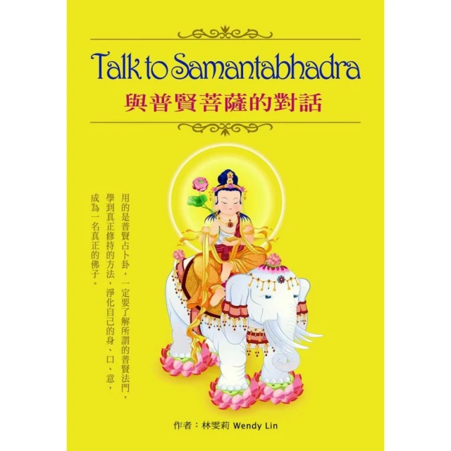 TalktoSamantabhadra：與普賢菩薩的對話