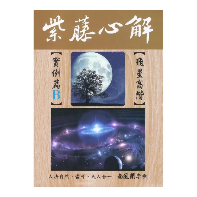 紫藤心解【飛星高階】實例篇Ｂ（精裝）
