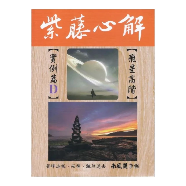 紫藤心解【飛星高階】實例篇Ｄ（精裝）