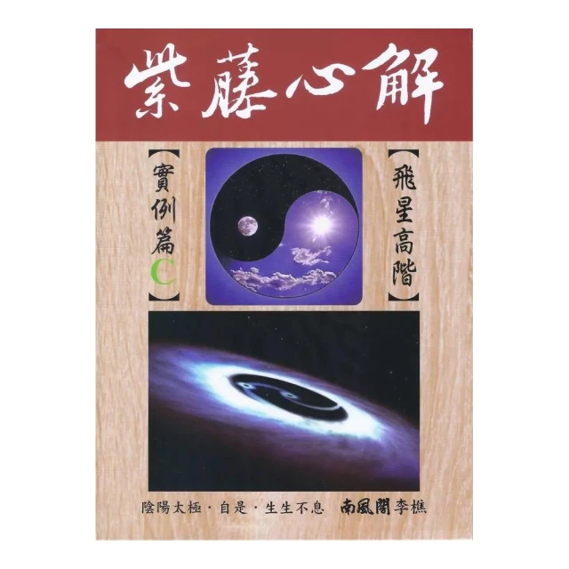 紫藤心解【飛星高階】實例篇Ｃ（精裝）