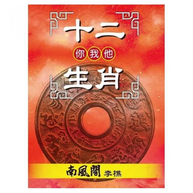 十二生肖你我他