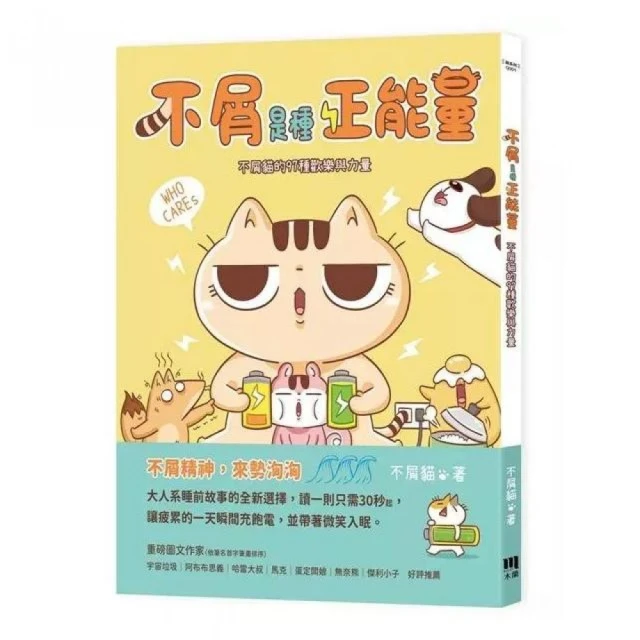 不屑是種正能量