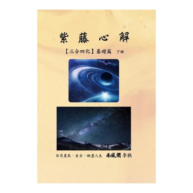 紫藤心解【三合四化】基礎篇（下）（精裝）