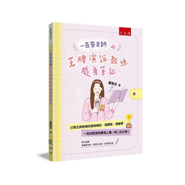 一百芬老師的王牌演說教練隨身筆記