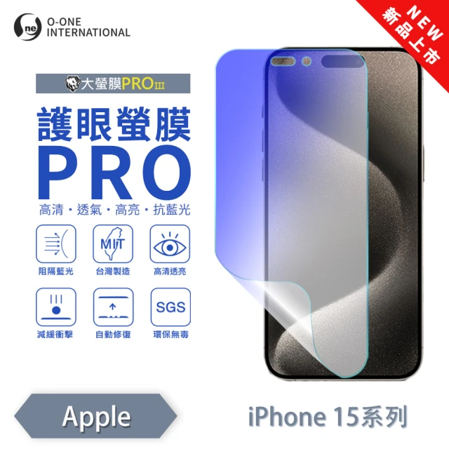 o-one APPLE iPhone 15 Plus 護眼螢膜PRO 抗藍光保護貼 全新升級(阻隔藍光 划痕修復)