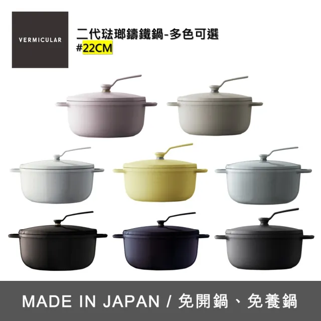 【Vermicular】琺瑯鑄鐵湯鍋 OP2 22cm-多色可選(鑄鐵鍋/琺瑯鍋/湯鍋/不沾鍋)