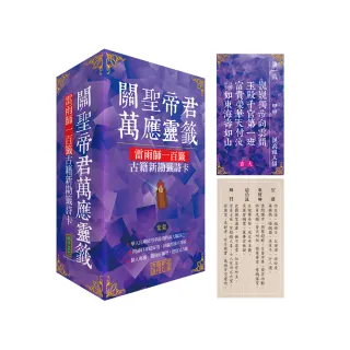 關聖帝君萬應靈籤（紫氣）：雷雨師一百籤古籍新勘籤詩卡
