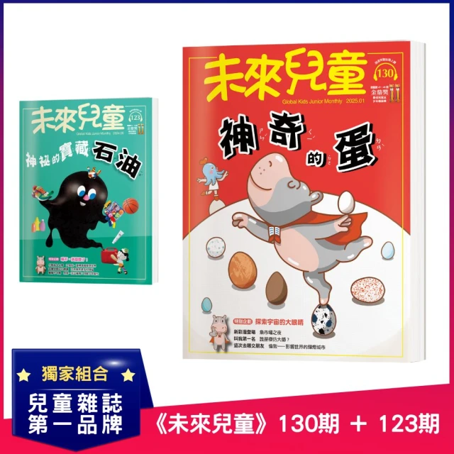 未來兒童 《未來兒童》130期+《未來兒童》124期優惠推薦