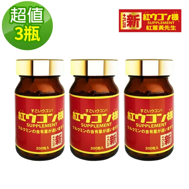 【新紅薑黃先生】日本原裝 日用加強版x3瓶(200顆/瓶 天然紅薑黃錠 薑黃精油 胡椒鹼)