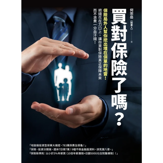 【momoBOOK】買對保險了嗎？(電子書)