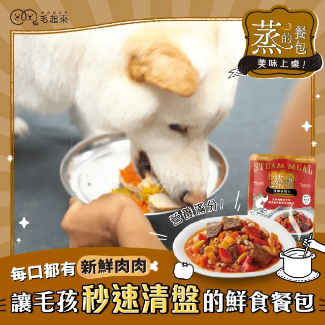 【MAOUP 毛起來】蒸的餐包 150g*12入(副食/全齡犬/寵物鮮食/低敏/口味任選/全齡適用/鮮食餐包)
