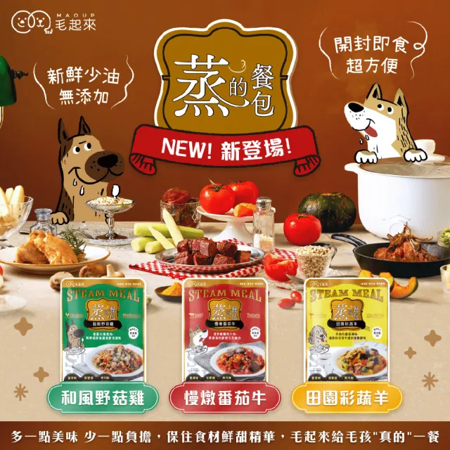 【MAOUP 毛起來】蒸的餐包 150g*12入(副食/全齡犬/寵物鮮食/低敏/口味任選/全齡適用/鮮食餐包)