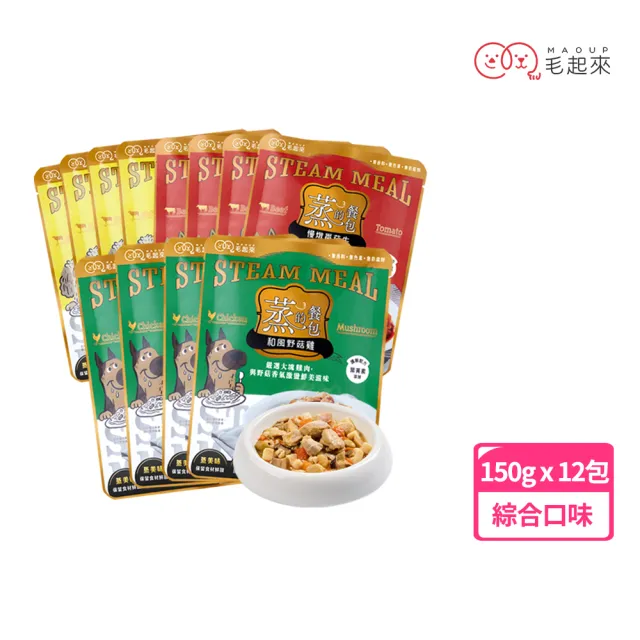 【MAOUP 毛起來】蒸的餐包 150g*12入(副食/全齡犬/寵物鮮食/低敏/口味任選/全齡適用/鮮食餐包)