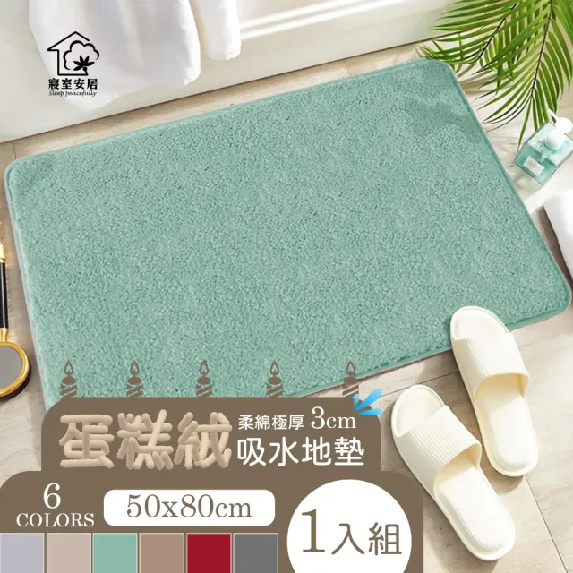 【寢室安居】柔綿極厚3CM 蛋糕絨吸水地墊 50x80cm(可機洗 防滑 浴室踏墊 進門墊 止滑地墊)