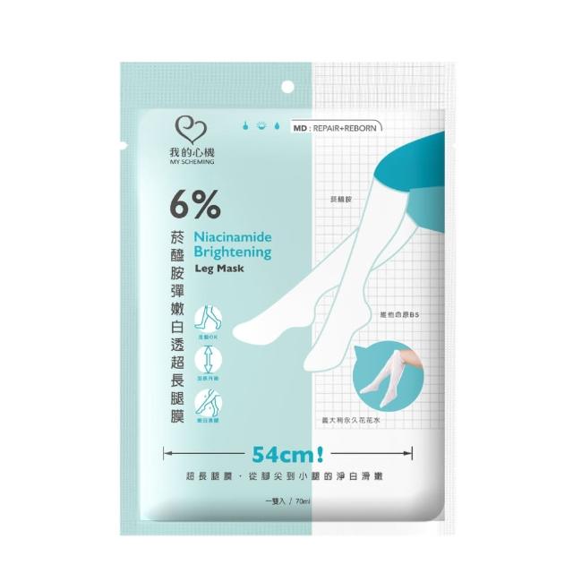 【我的心機】6%菸醯胺彈嫩亮白超長腿膜