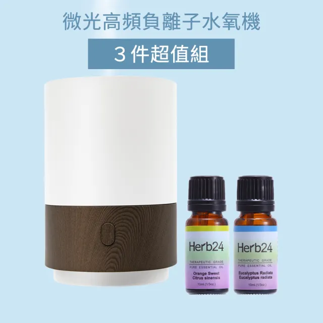 【草本24】Herb24 微光高頻負離子水氧機３件超值組_深木紋(保固６個月 香氛機 擴香 加濕器)