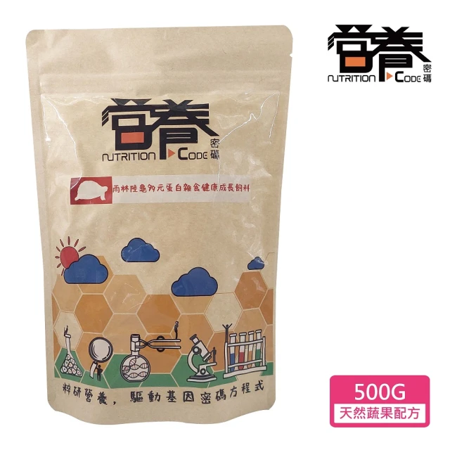 Nutrition Code 營養密碼 雨林陸龜多元蛋白雜食健康成長飼料 500G(櫻桃紅腿 黃腿陸龜 紅腿陸龜)