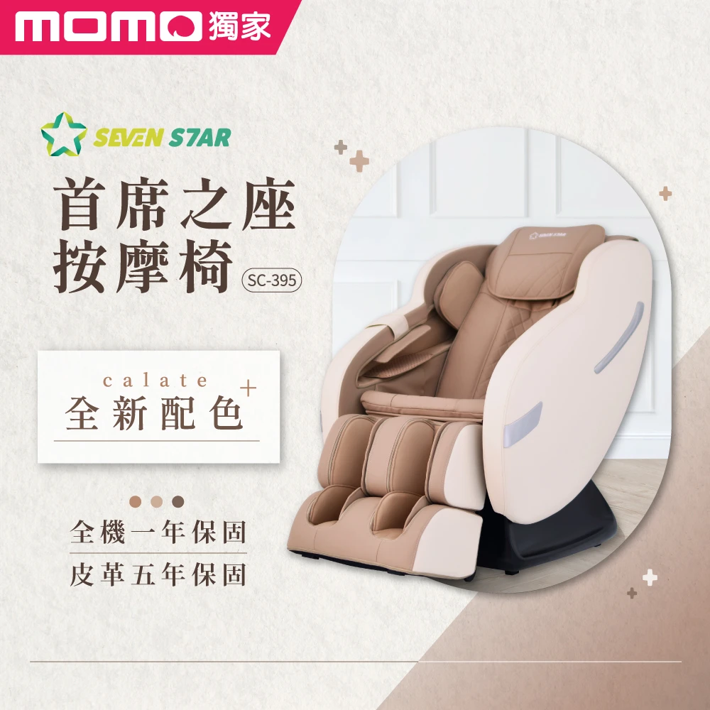七星級按摩椅 SevenStar 七星級首席之座 按摩椅 SC-395,五年皮革保固