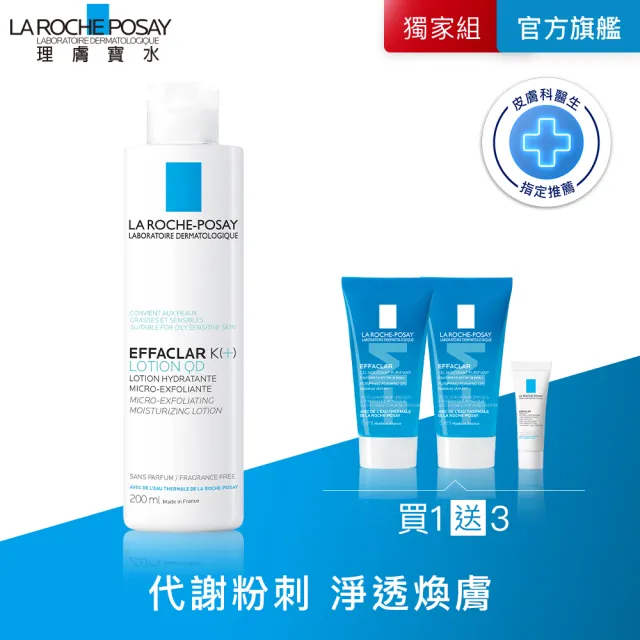 【理膚寶水】淨透煥膚調理化妝水200ml 年度限定組D(粉刺調理)