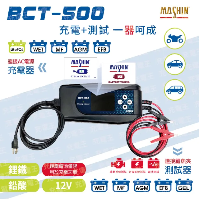 【麻新電子】BCT-500 12V 充電+測試一體機(BCT-500)