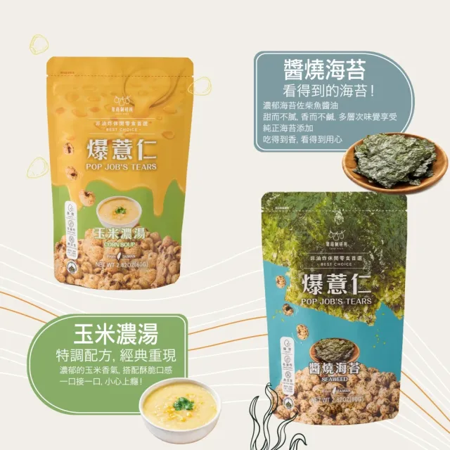 【果蒔制研所】非油炸爆薏仁★80G超值包-3包入(非油炸低溫烘烤酥脆爆米花零食)