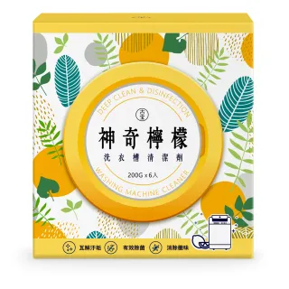 【古寶無患子】神奇檸檬洗衣槽清潔劑200GX6入(洗衣槽去垢/淨黴味/除異味/過碳酸鈉)