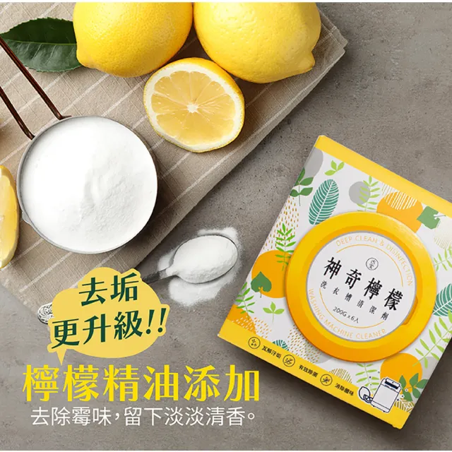 【古寶無患子】神奇檸檬洗衣槽清潔劑200GX6入(洗衣槽去垢/淨黴味/除異味/過碳酸鈉)