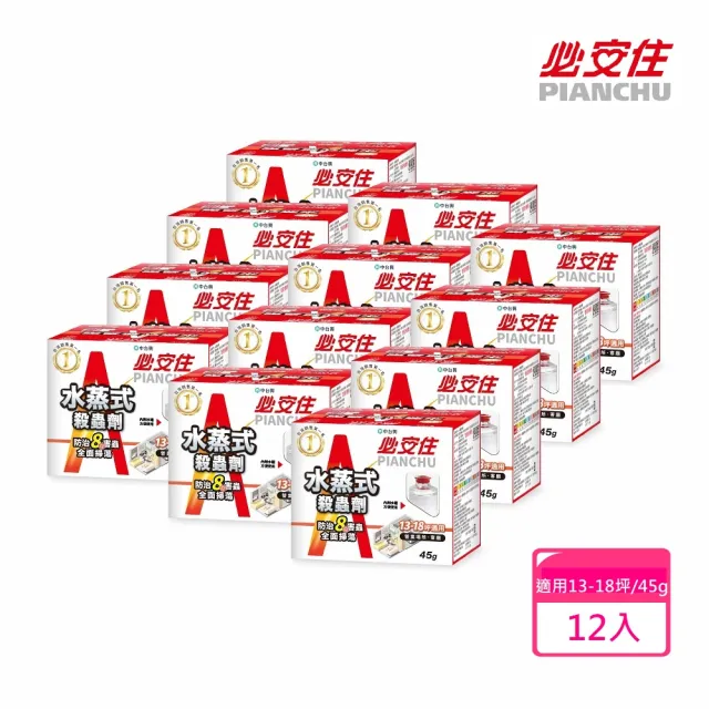 【必安住】水蒸式白蟻衣魚殺蹣滅蟑劑45g-12入/箱(適用13-18坪 強效驅殺8種害蟲!)
