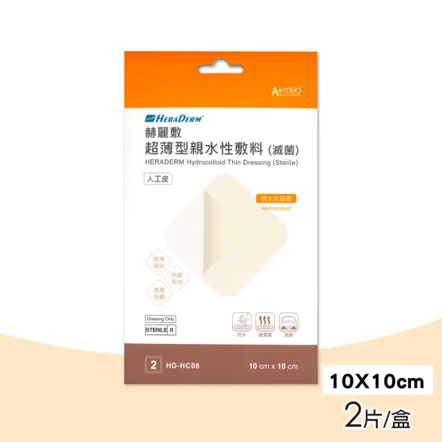 【赫麗敷】超薄型親水性敷料 10x10cm 1盒組(2入/盒)