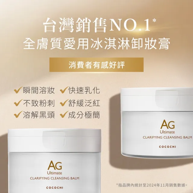 【cocochi】日本AG極緻奢養卸妝膏(90g)