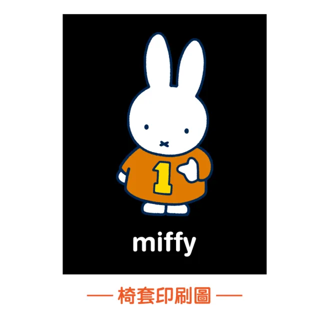 【Miffy 米飛】背心椅套組(2入/台灣製)