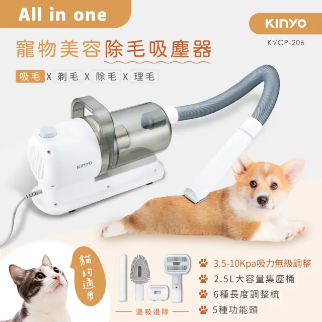 【KINYO】寵物美容除毛吸塵器 吸毛吸塵 寵物電剪 寵物除毛 梳毛 剃毛(KVCP-206)