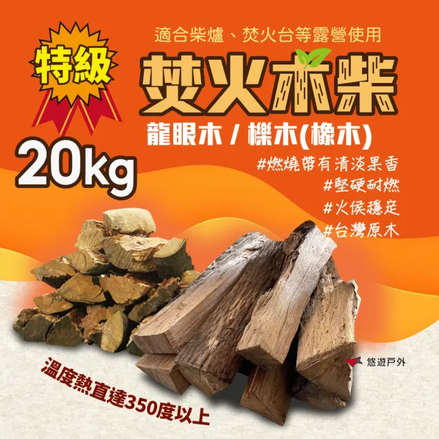 【Camp Plus】台灣特級龍眼木/櫟木橡木_20kg(悠遊戶外)