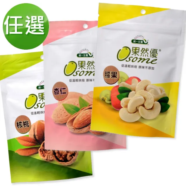 【統一生機】果然優原味堅果150g(任選 杏仁/腰果/核桃)
