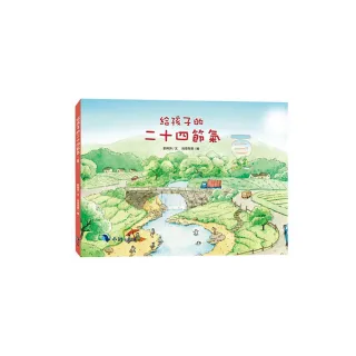 給孩子的二十四節氣—夏