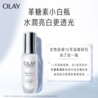 【OLAY 歐蕾】革糖素小白瓶 美白保濕精華 30ML