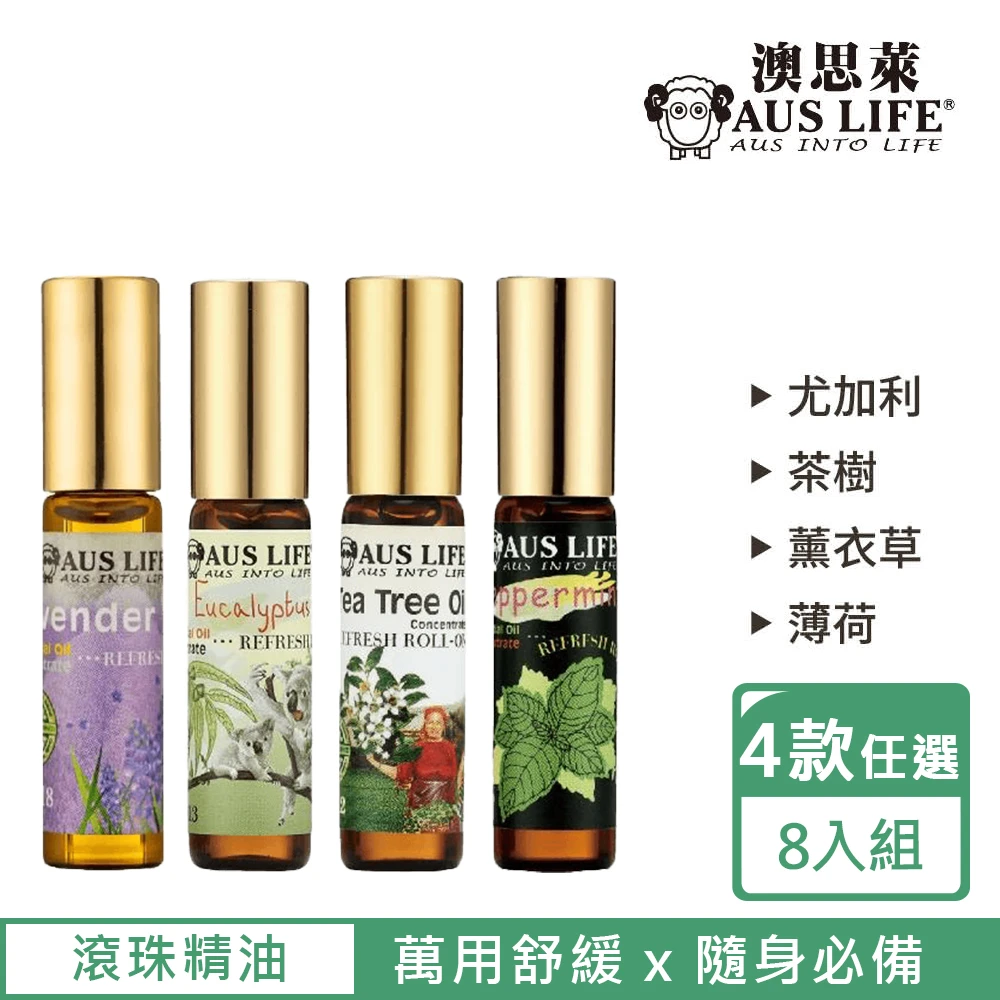 澳思萊滾珠精油 AUS LIFE 澳思萊買4送4 沁涼滾珠精油棒,5.3mlx8入,四款任選,薄荷,薰衣草,茶樹,尤加利,薄荷棒,提神醒腦)