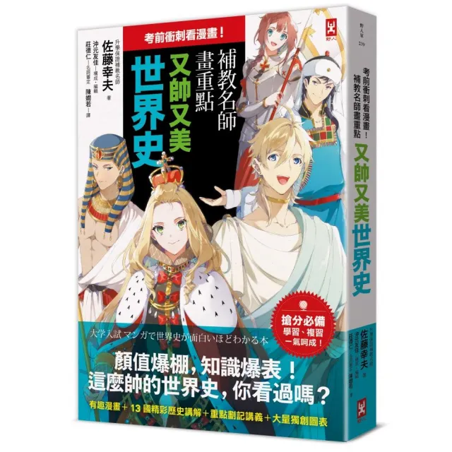 考前衝刺看漫畫!補教名師畫重點【又帥又美世界史】