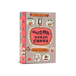 好好交朋友，找到真正的超級好麻吉