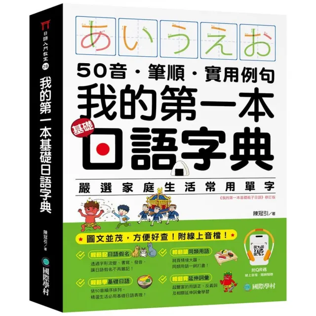 我的第一本基礎日語字典：50音．筆順．實用例句，圖文並茂，方便好查！（附QR碼線上音檔）
