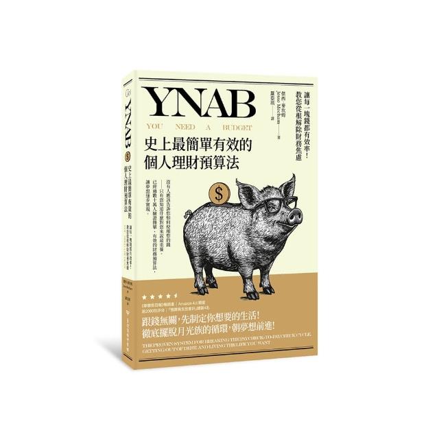 YNAB，史上最簡單有效的個人理財預算法☆讓每一塊錢都有效率！教您從根解除財務焦慮