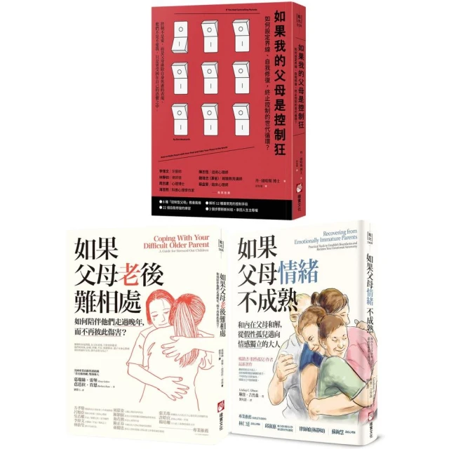 鬆柔歌訣――虛實步.頭目搣.詩生活評價推薦 【與父母自在相處療癒系列套書】(三冊):《如果我的父母是控制狂(二版)》、《如果父母老後難相處(二版