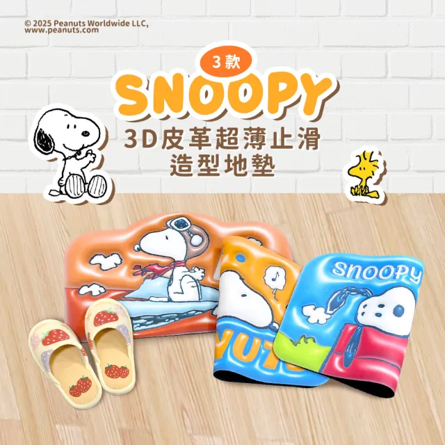 【SNOOPY 史努比】史努比Snoopy視覺3D吸水地墊_享飛-單條含運(科技皮革紋 吸水速乾易清洗)