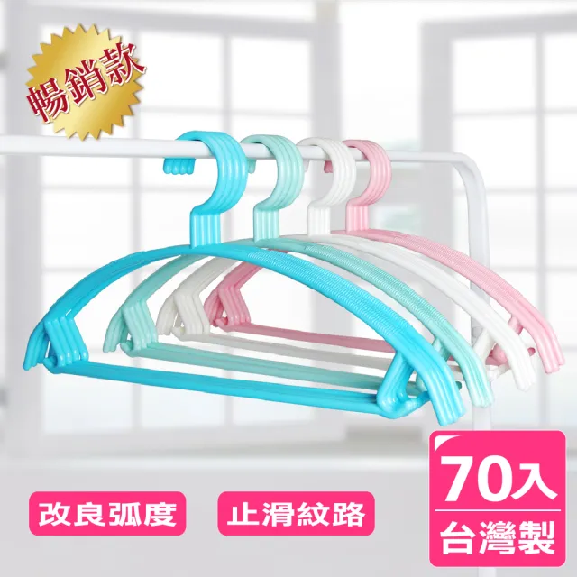 【AXIS 艾克思】台灣製居家達人乾溼兩用順肩無痕防滑塑膠衣架(70入組) 