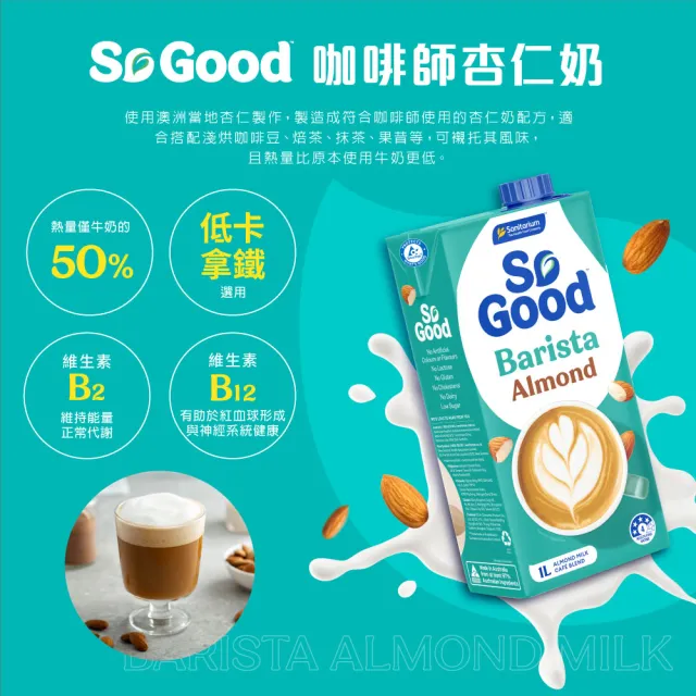 【SO GOOD】咖啡師堅果杏仁奶1Lx1(植物奶 Barista系列 全素可食)